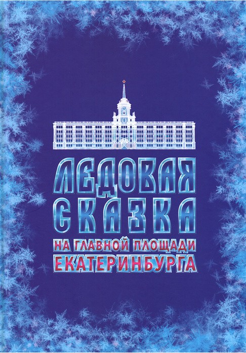 Бурденков Ледовая сказка на главной площади Екатеринбурга