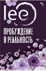 Lee Пробуждение в реальность: Законы Бытия в вопросах и ответах