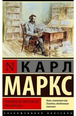 Маркс Экономическо-философские рукописи 1844 г.