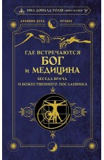 Где встречаются Бог и медицина: беседа врача и божественного посланника