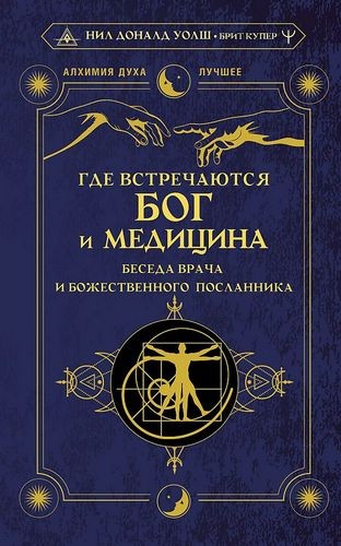 Где встречаются Бог и медицина: беседа врача и божественного посланника