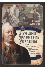 Алдонин Лучший правитель Украины. О том, как Румянцев сделал Малороссию богатой и счастливой