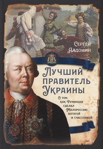 Алдонин Лучший правитель Украины. О том, как Румянцев сделал Малороссию богатой и счастливой