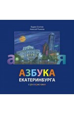 Азбука Екатеринбурга с раскрасками