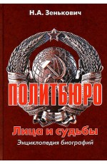 Зенькович Политбюро. Лица и судьбы