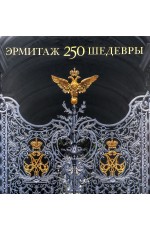 Эрмитаж. 250. Шедевры