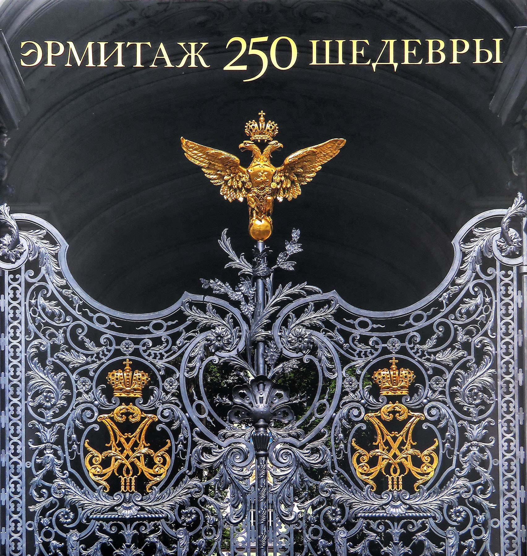 Эрмитаж. 250. Шедевры