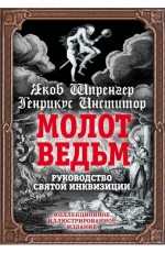 Шпренгер Молот ведьм. Руководство святой инквизиции