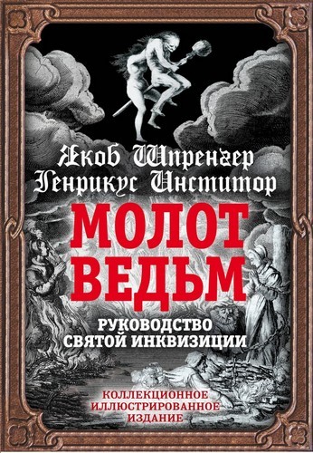 Шпренгер Молот ведьм. Руководство святой инквизиции