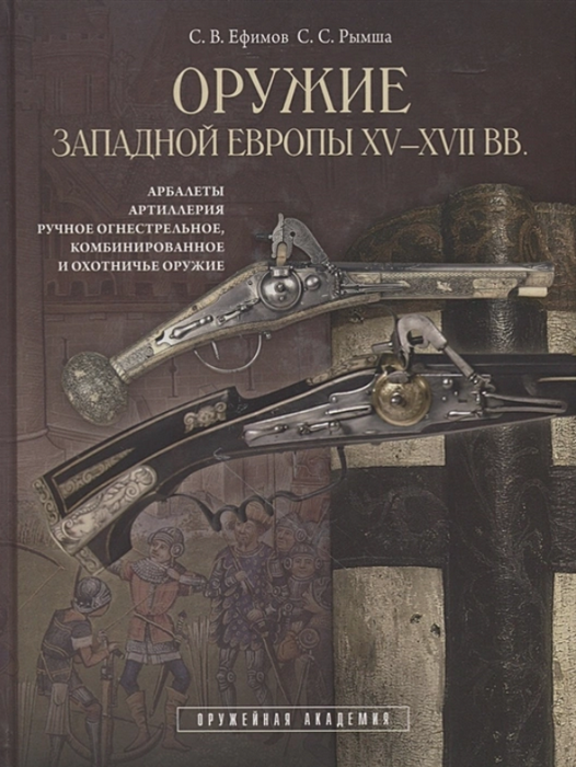 Оружие Западной Европы XV-XVII вв. Арбалеты