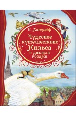 Лагерлёф С. Чудесное путешествие Нильса с дикими гусями (ВЛС)