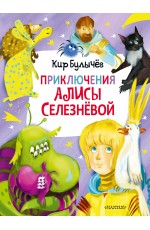 Булычев Приключения Алисы Селезнёвой (3 книги внутри)