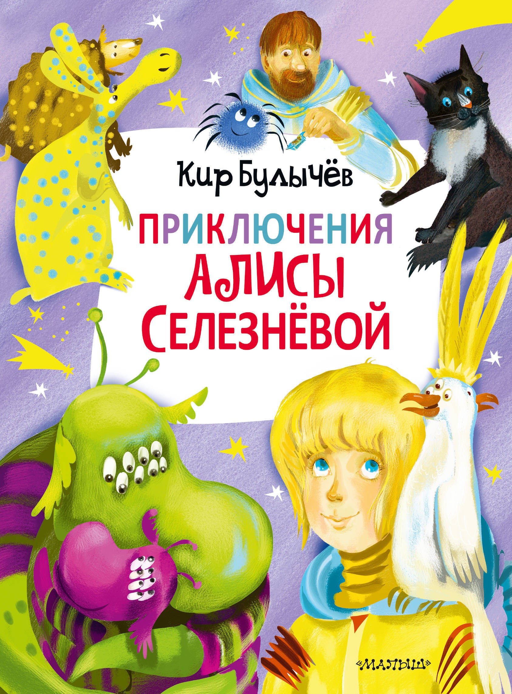 Булычев Приключения Алисы Селезнёвой (3 книги внутри)