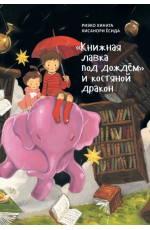 Книжная лавка под дождём и костяной дракон