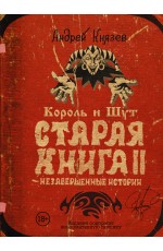 Король и Шут. Старая книга II Незавершенные истории