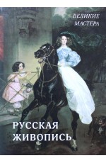 Русская живопись Великие мастера (Великие полотна)