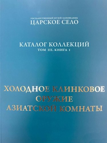 Холодное клинковое оружие Азиатской комнаты т3 кн1