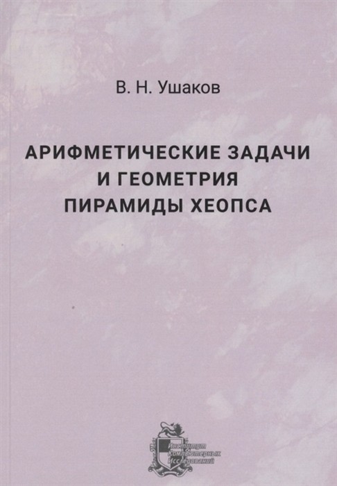 Арифметические задачи и геометрия пирамиды Хеопса