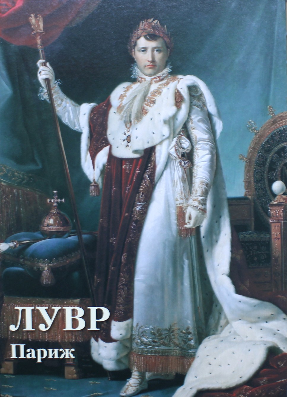 Лувр Париж