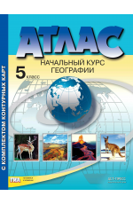 Летягин География. 5 класс. Начальный курс географии. Атлас с комплектом контурных карт. ФГОС 