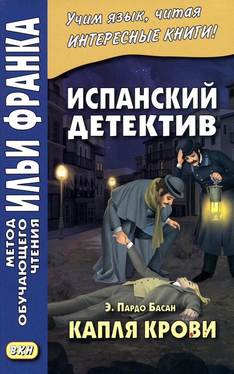 Басан Капля крови. Испанский детектив