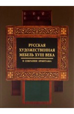 Русская художественная мебель XVIII века в собрании Эрмитажа