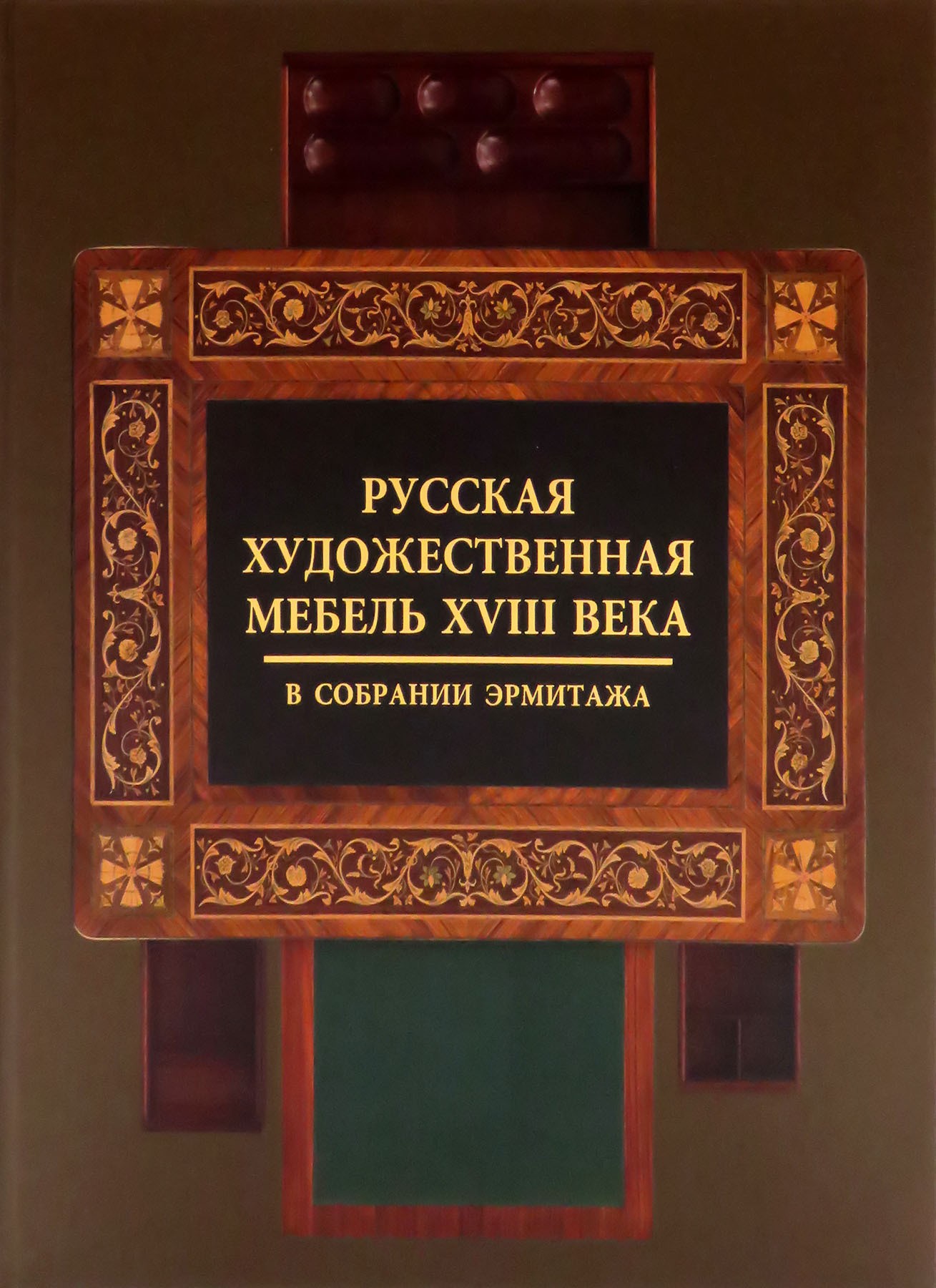 Русская художественная мебель XVIII века в собрании Эрмитажа