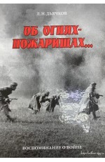 Об огнях-пожарищах. Воспоминание о войне