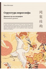 Структура иероглифа. Прописи по каллиграфии. Начальный уровень ("Шанс")