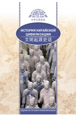 История китайской цивилизации ("Шанс")