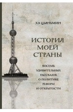 История моей страны. Восемь удивительных рассказов о политике реформ и открытости ("Шанс")