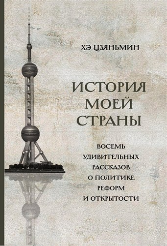 История моей страны. Восемь удивительных рассказов о политике реформ и открытости ("Шанс")