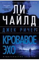 Джек Ричер: Кровавое Эхо