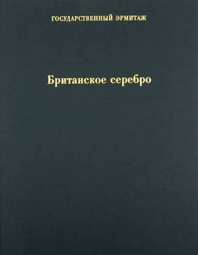 Британское серебро. Госуд. Эрмитаж. Каталог