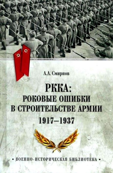 Смирнов РККА: Роковые ошибки в строительстве армии 1917-37