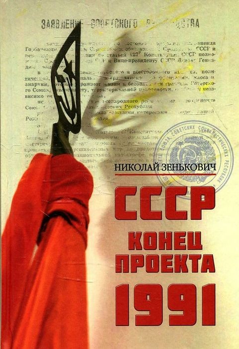 Зенькович СССР. Конец проекта. 1991.