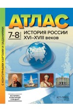 Колпаков История России XVI-XVIII веков. 7-8 классы. Атлас с контурными картами и заданиями. ФГОС  