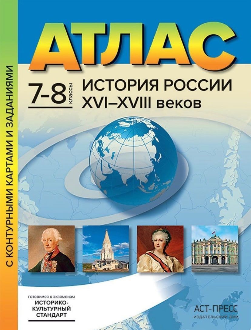 Колпаков История России XVI-XVIII веков. 7-8 классы. Атлас с контурными картами и заданиями. ФГОС  