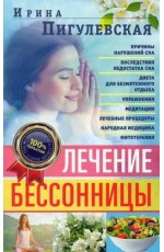 Пигулевская Лечение бессоницы. 100% гарантия улучшения вашего сна