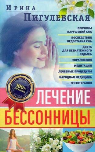 Пигулевская Лечение бессоницы. 100% гарантия улучшения вашего сна