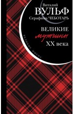 Великие мужчины XX века