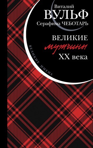 Великие мужчины XX века