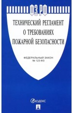 ФЗ  Технический регламент о требованиях пожарной безопасности №123-ФЗ