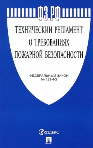 ФЗ  Технический регламент о требованиях пожарной безопасности №123-ФЗ