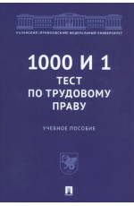 1000 и 1 тест по трудовому праву. Учебное пособие