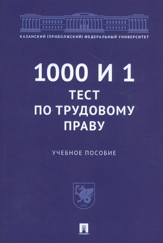 1000 и 1 тест по трудовому праву. Учебное пособие