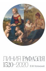 Линия Рафаэля 1520-2020