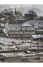 Супрунов Великая история славянских народов