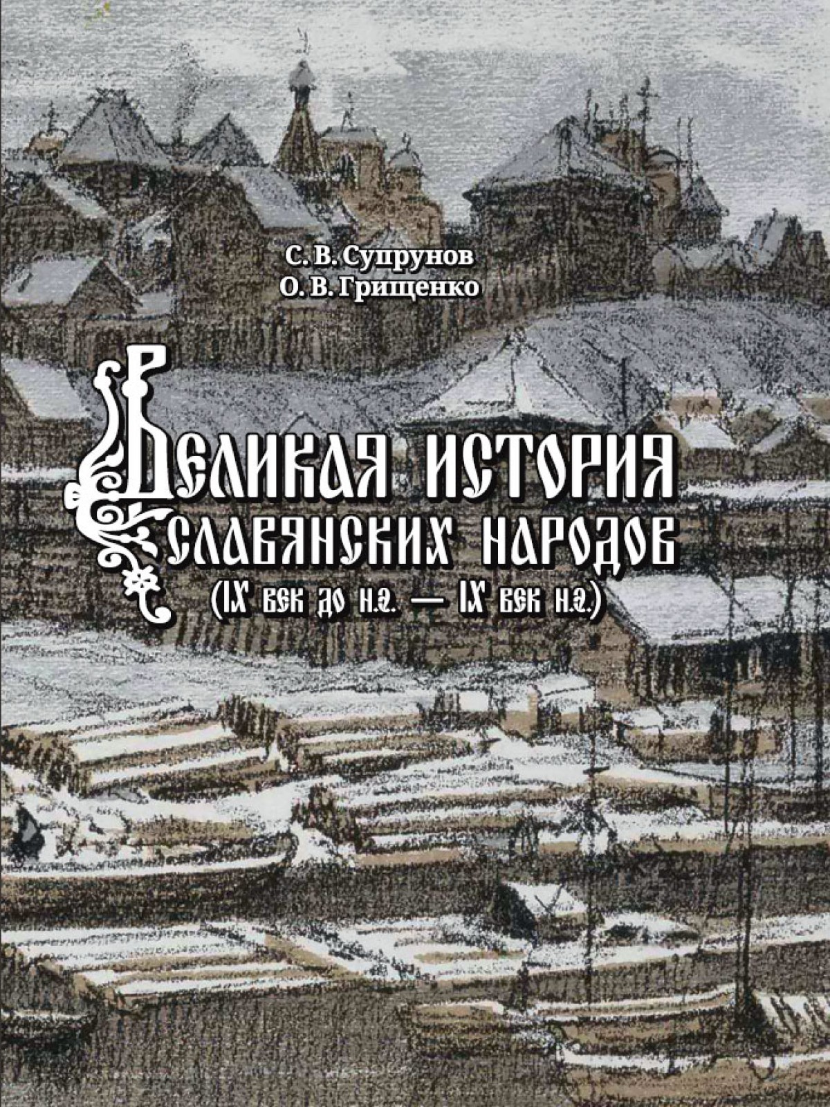 Супрунов Великая история славянских народов