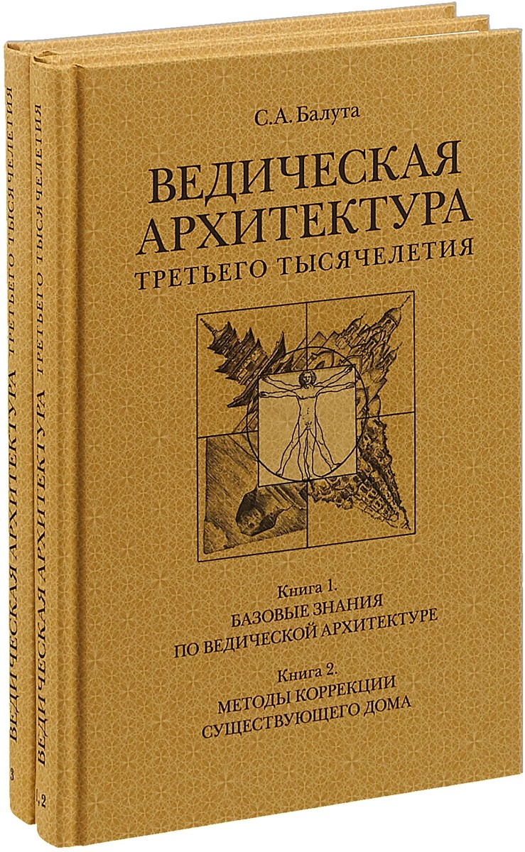 Балуга Ведическая архитектура третьего тысячелетия 2тт